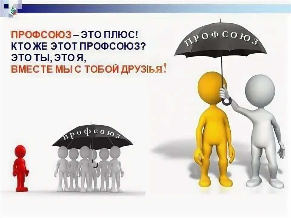 Поддержка профсоюзов