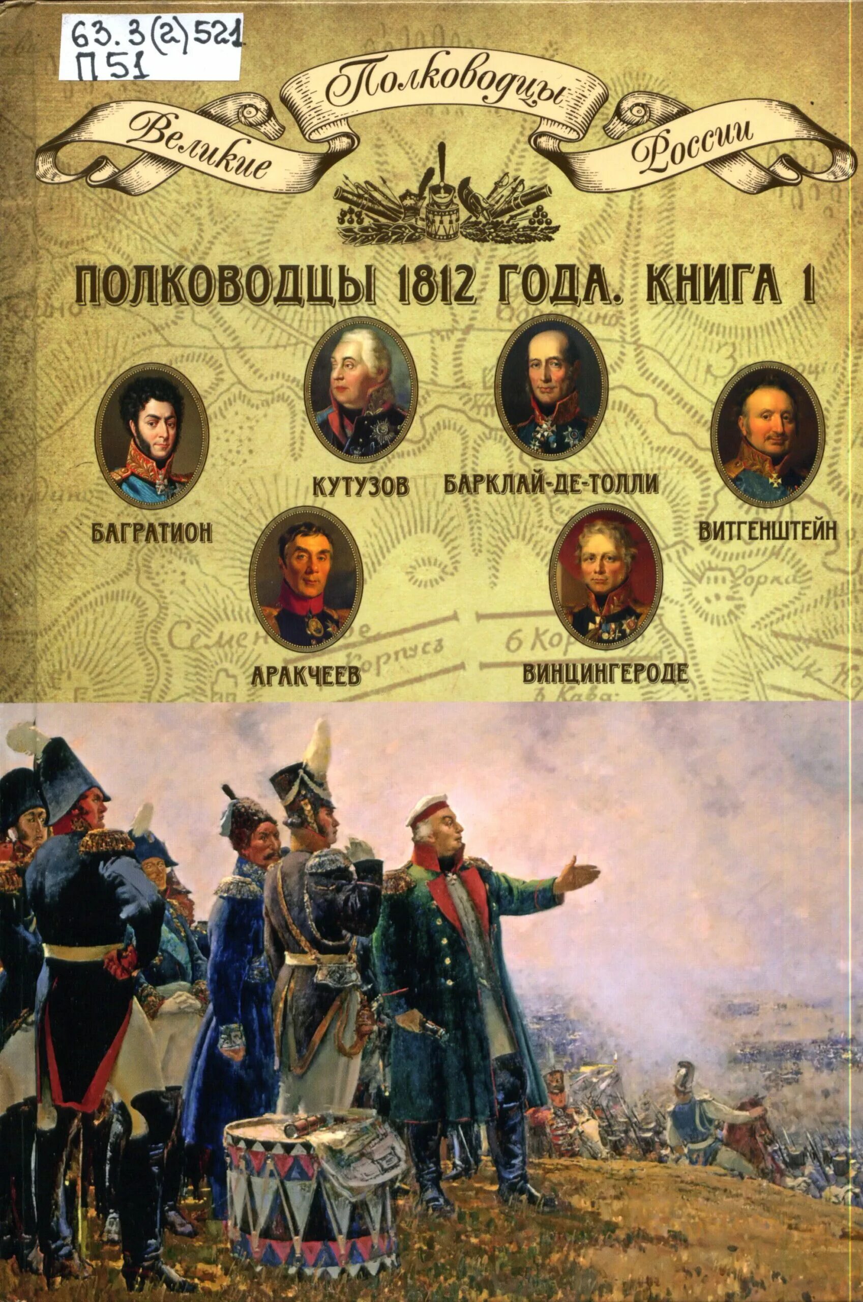 Великие российские военноначальники 1812. Великие полководцы России 1812 года. Багратион полководец и Кутузов.