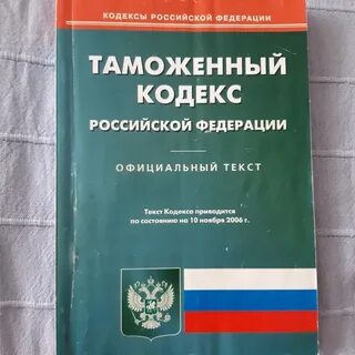 Последняя редакция таможенного кодекса