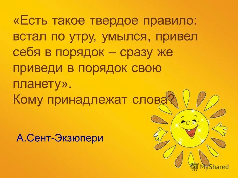 Есть такое правило встал. Есть такое твердое правило встал поутру умылся привел себя в порядок.