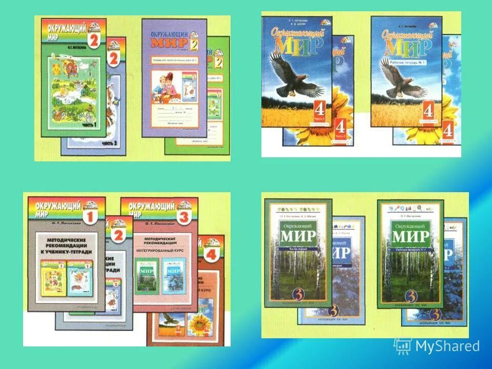 миру умк. темы учебника умк школа россии окруж мир 4 класс. умк гармония окружающий мир 1 класс пособия. умк школа 2100 окружающий мир 1 класс. учебно методический комплекс умк школа россии окружающий мир.