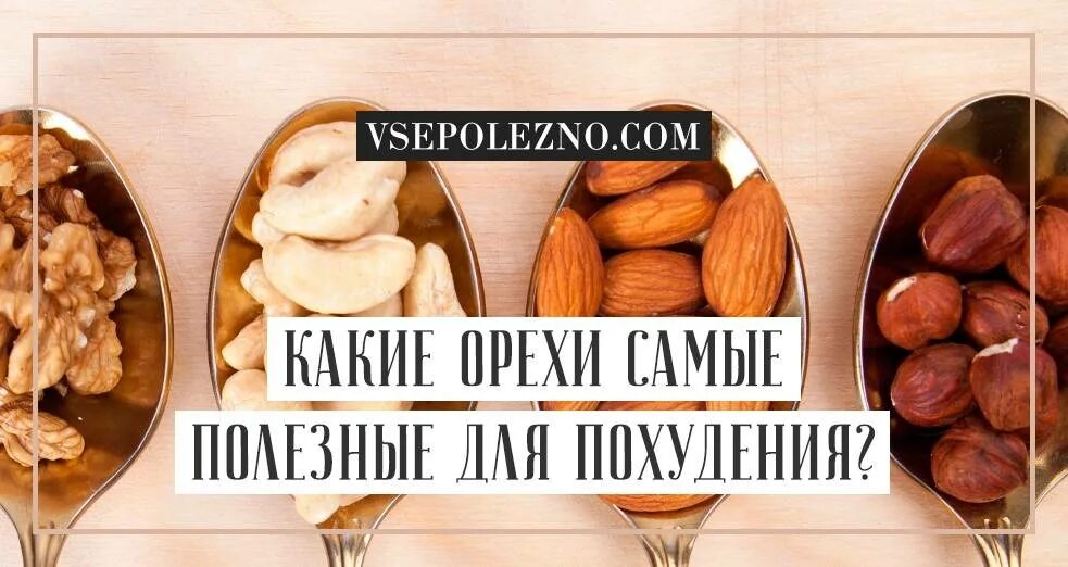 можно ли орехи на ночь при похудении