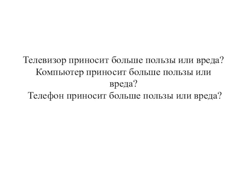 Многие пользы. Телевизор приносит больше пользы или вреда. телевизор приносит больше пользы или вреда аргументы за и против. компьютер приносит больше пользы или вреда. телевизор приносит пользу.
