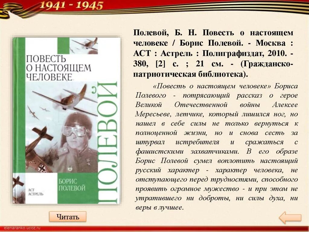 Б Н полевой повесть о настоящем человеке.