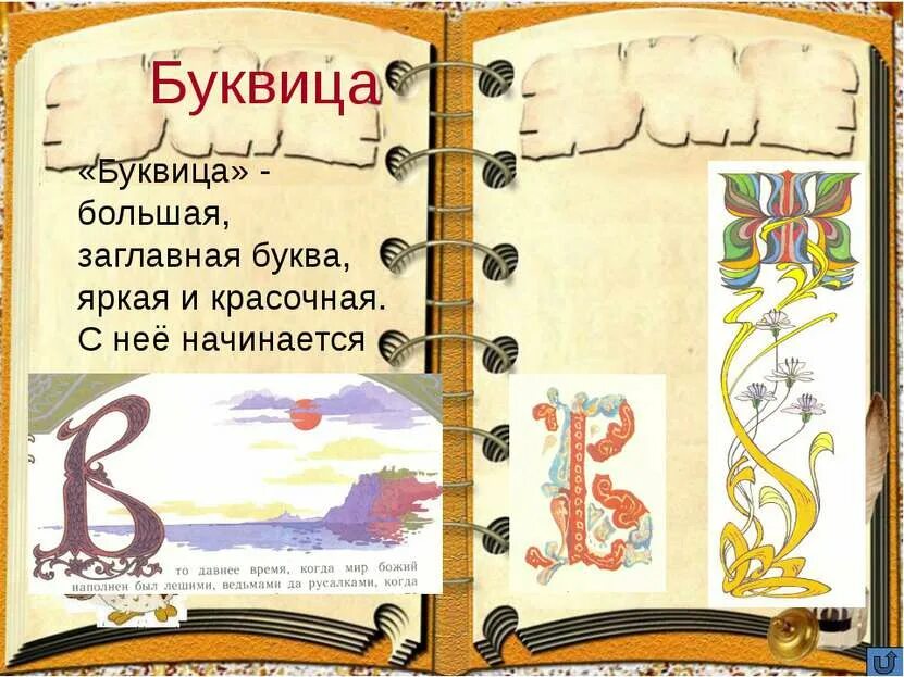 Книга на букву т. Буквица. Буквица в книге. Буквица презентация. Буквица в детских книгах.