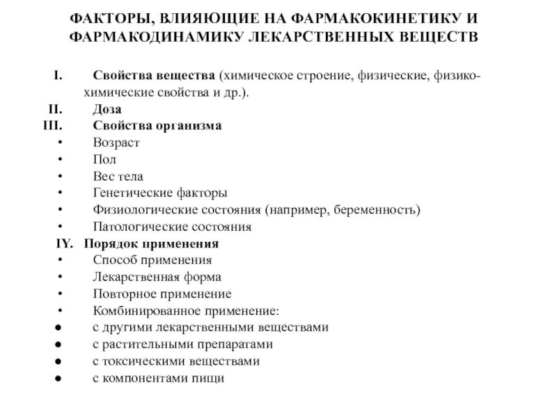 Факторы влияющие на фармакокинетику. Факторы влияющие на фармакокинетику и фармакодинамику. Факторы влияющие на фармакокинетику лс. Факторы, влияющие на фармакокинетику лекарственных препаратов. Основные группы факторов влияющих на