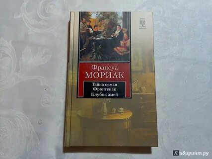 Клубок змей франсуа мориак