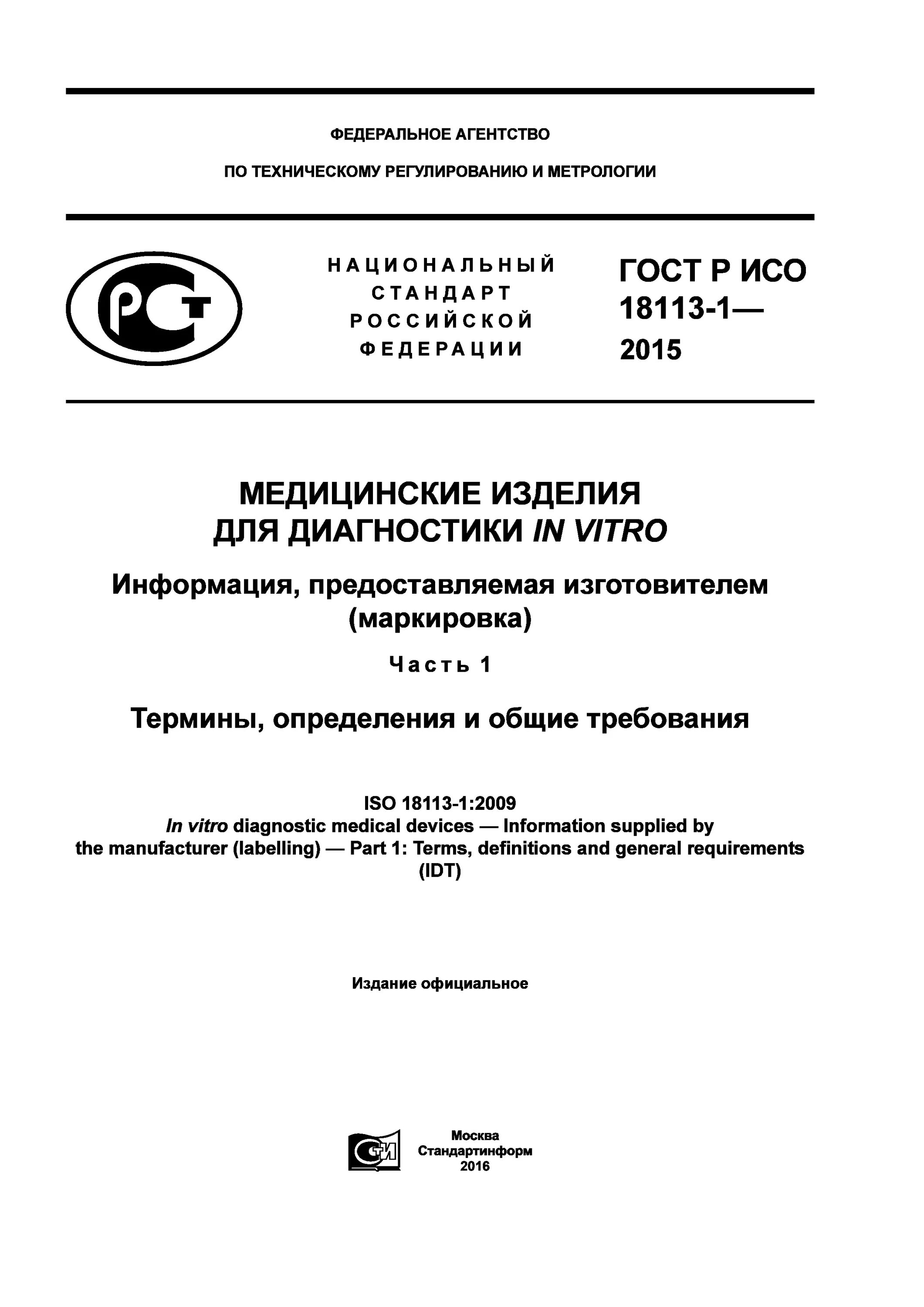 Гост 2015 медицинские услуги. ГОСТ медицинские изделия. Маркировка медицинских изделий для диагностики in vitro.