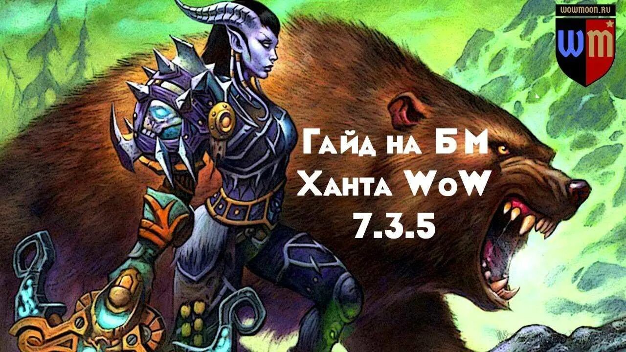 БМ Хант Легион 7.3.5. Хант Повелитель зверей. Талант Хант БМ 7.3.5. Хант гайд.