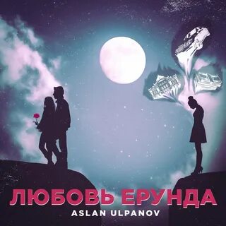 Вас не любят ерунда отпустите песня