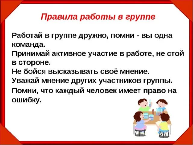 Правила работы в группе 1 класс. Правила работы в вгруппа. Правила работы в группе в стихах. Правила работы в группе для детей. Что делают участники по команде стой