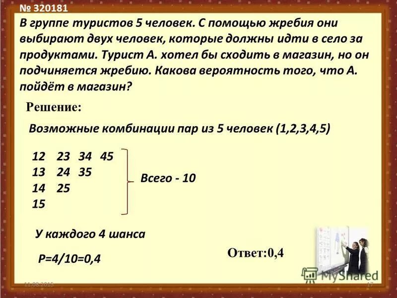 Жребий по парам. В группе туристов 20 человек с помощью жребия они выбирают 3. В группе 5 туристов с помощью жребия они выбирают двух человек. В группе туристов 10 человек. В группе туристов 8 человек с помощью жребия они выбирают.