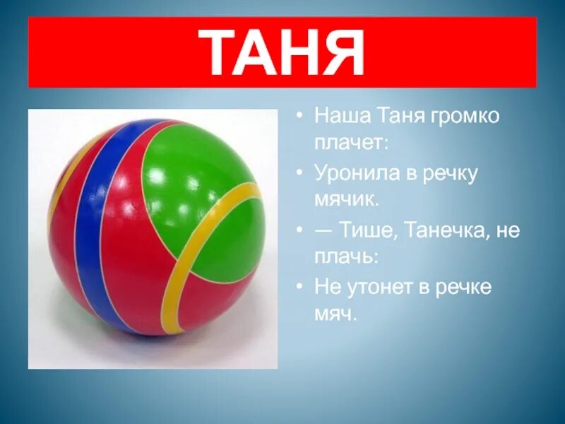 Таня громко плачет уронила в речку. Стих наша Таня громко плачет уронила. Уронила Таня мячик. Наша Таня громко плачет стих.