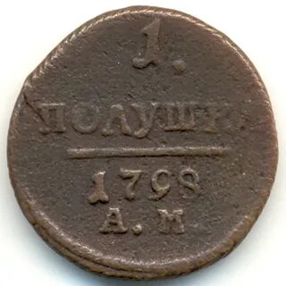 Полушка 1798