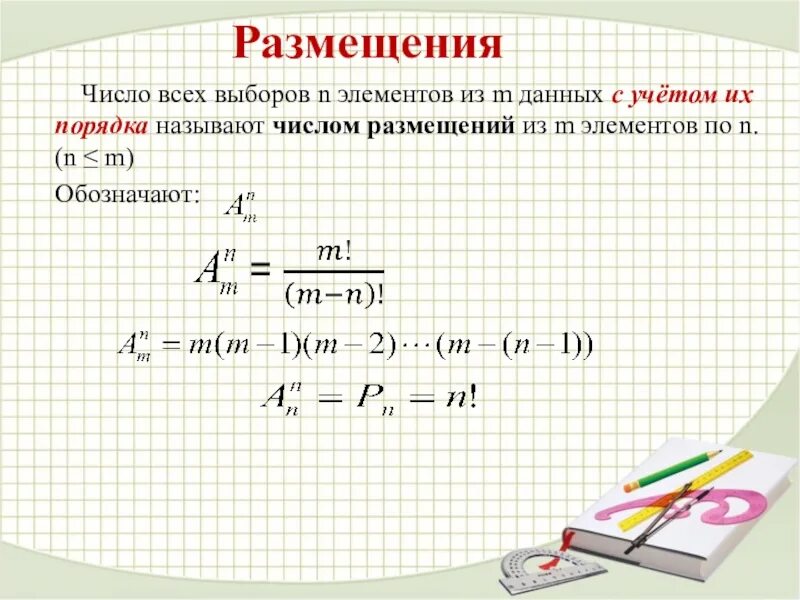 Число размещений. Размещение из n элементов по m. Размещение число размещений.