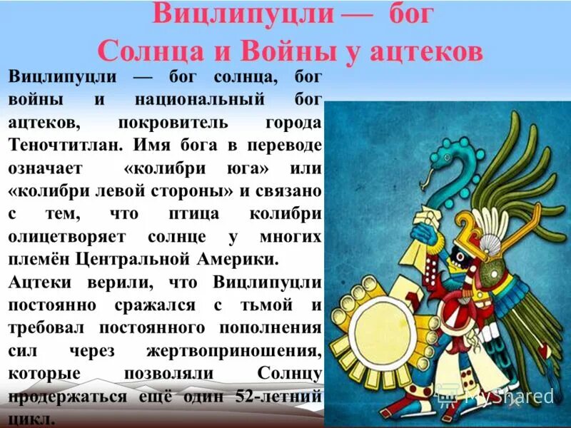 Имя значение солнце. Ацтекский бог солнца. бог войны и солнца у ацтеков. бог солнца и войны уицилопочтли. имя бога солнца.