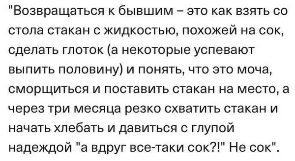 Возвращаться к бывшим. Вернуться к бывшему. Возвращаться к бывшему. Возвращаться к бывшим стакан с мочой.