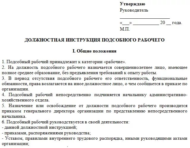 Производственными должностными обязанностями по. Должностные инструкции строительные рабочие организации. Подсобный работник должностная инструкция. Должностная инструкция разнорабочего производственном предприятии. Должностная инструкция рабочего на производстве образец.