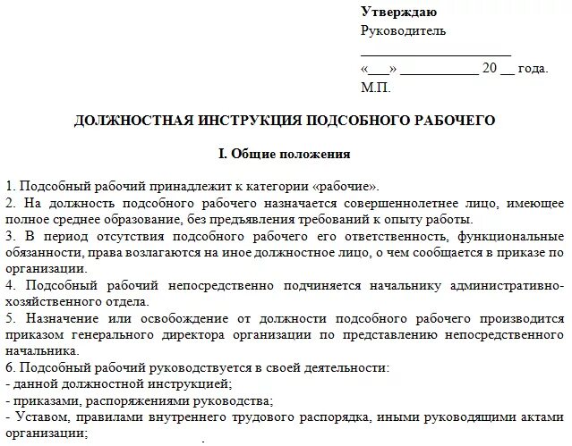 Должностная инструкция 2023 года образец. Должностные инструкции строительные рабочие организации. Подсобный работник должностная инструкция. Должностная инструкция разнорабочего производственном предприятии. Должностная инструкция рабочего на производстве образец.