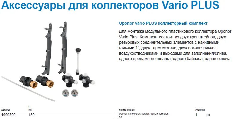 Коллектор плюс. Uponor Vario Plus. Базовый комплект для PPSU коллектора, Uponor, 1009209. Упонор комплект базовый 1009209. Комплект базовый Упонор для пластикового коллектора.