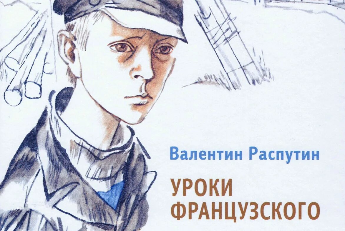 Уроки французского какой год. В.Г.Распутин. «Уроки французского» (1973). Уроки французского Распутин иллюстрации.