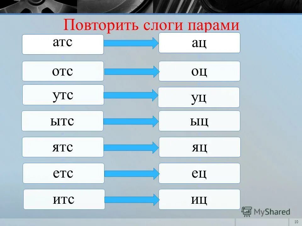 Слово повторим по слогам