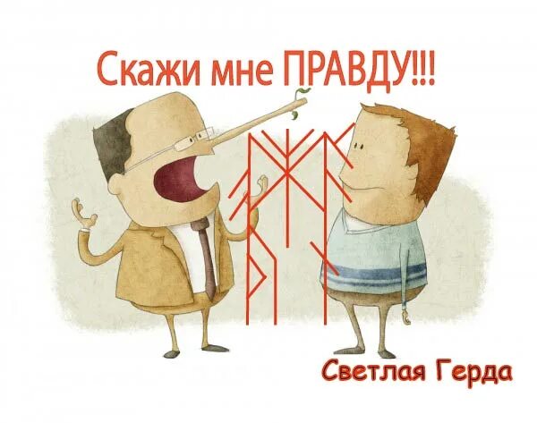 Все стали говорить правду. Став скажи мне правду. Став узнать правду. Став расскажи правду.