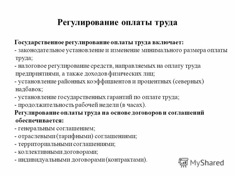 Регулирование зарплаты. Методы правового регулирования заработной платы тк рф. Установление минимальной заработной платы. Мрот устанавливается. Установление минимальной заработной платы.