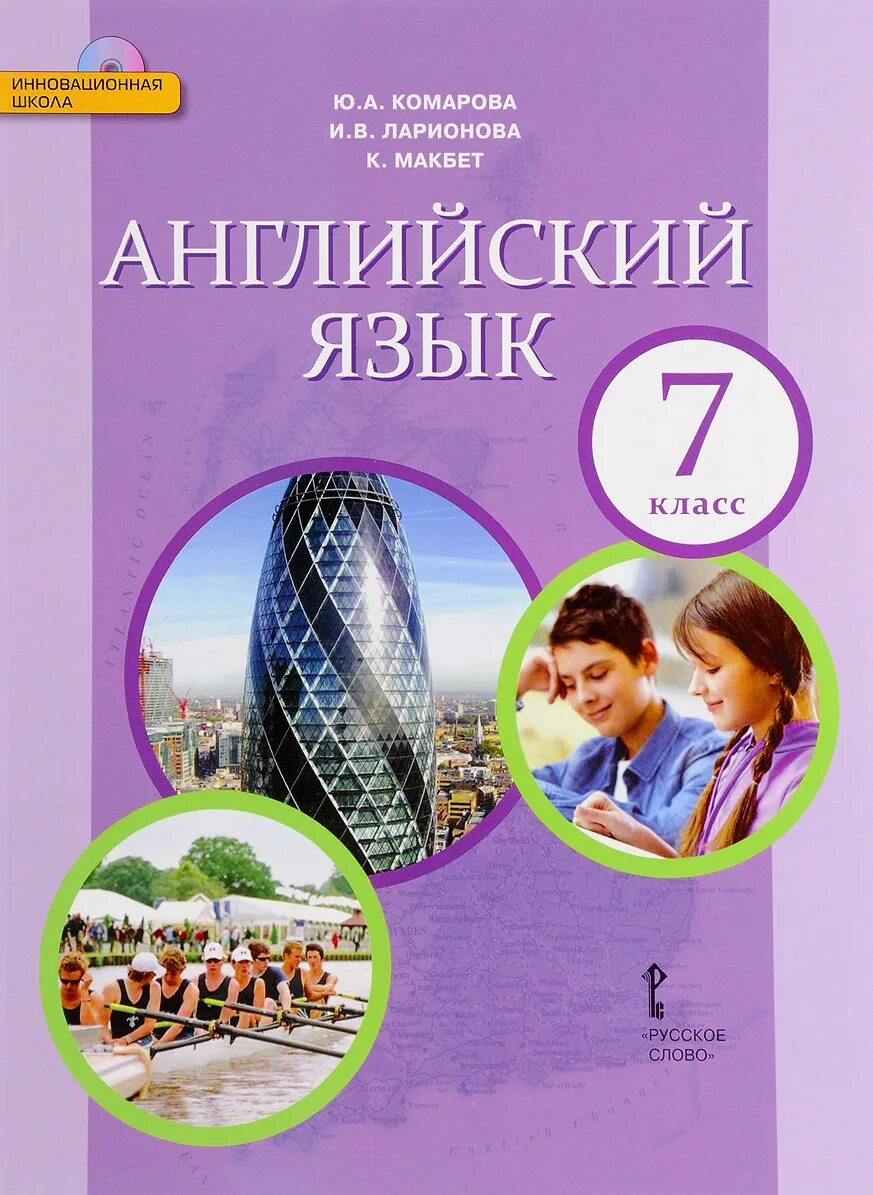 Английский язык 7 класс купить. Английский язык 7 класс Комарова Ларионова. УМК английский язык 7 класс Комарова. Английский язык Комарова ю.а., Ларионова и.в.. Английский язык 7 класс учебник.