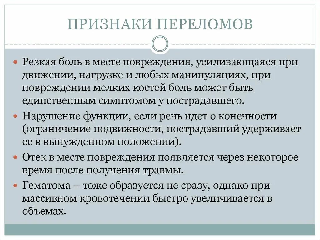 Признаками перелома являются. Симптомами перелома являются:. Признаками перелома являются нарушение функции. 1 признаки перелома