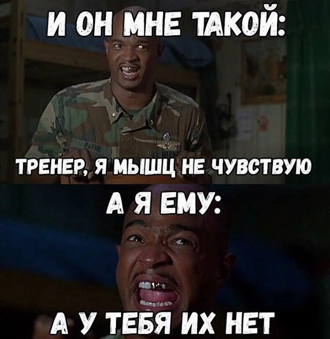 Ем и ничего не чувствую. Майор пейн братья. шутки про тренера. тренер я мышц не чувствую. мемы про тренера.