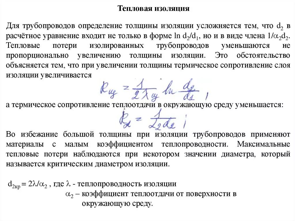 Условие тепловой изоляции. Критическая толщина тепловой изоляции трубопровода. Критический диаметр тепловой изоляции формула. Определение толщины тепловой изоляции. Определить критический диаметр тепловой изоляции.