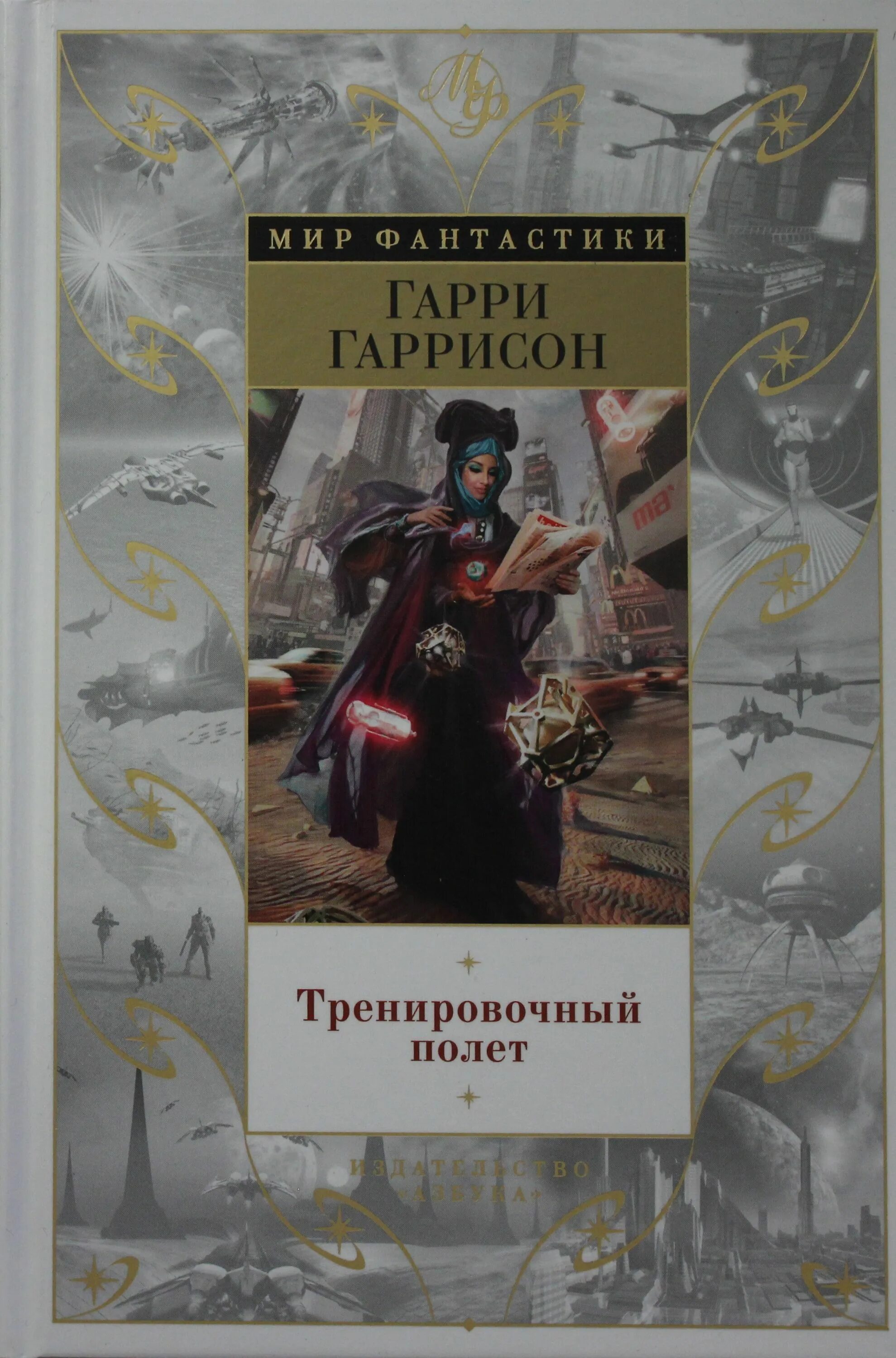 Гаррисон книги отзывы. Гаррисон тренировочный полет. Книга фантастика о Творце.