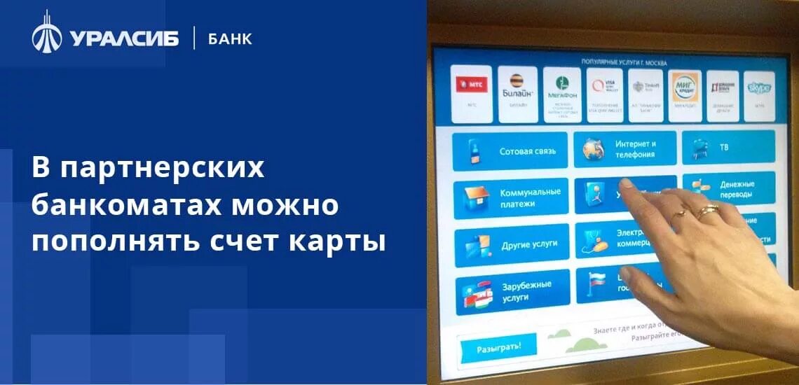 Банк без комиссии. Банк УРАЛСИБ банкоматы. УРАЛСИБ пополнить карту. Пополнение карты через Банкомат ВТБ.