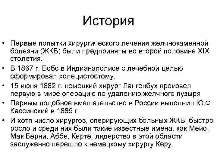 История жкб. Желчекаменная болезнь история. Пример истории болезни при ЖКБ. История болезни по желчнокаменной болезни. История желчнокаменной болезни.