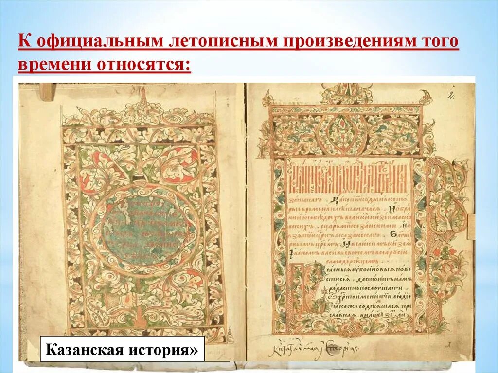 Летописное произведение казанская история