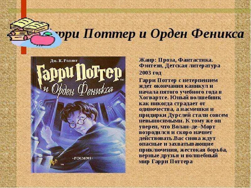Краткое содержание английских книг. Аннотация по книге гарри поттер и философский камень. аннотация к книге гарри поттер и философский камень для 4. презентация книги гарри поттер. любимая книга гарри поттер.