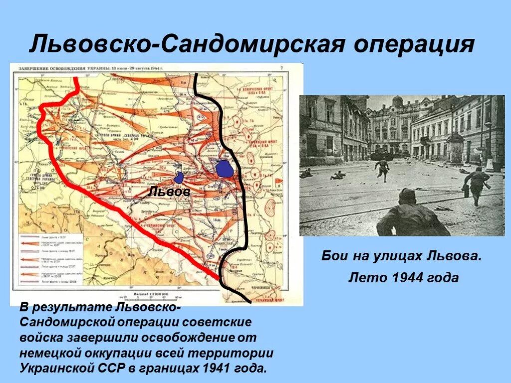 3 украинский фронт освобождал. Львовско-Сандомирская операция 1944. Львовско-Сандомирская операция (13 июля — 29 августа 1944). Львовско Сандомирская операция 1944 года карта. Львовско-Сандомирская стратегическая наступательная операция карта.