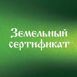 Размер земельного сертификата