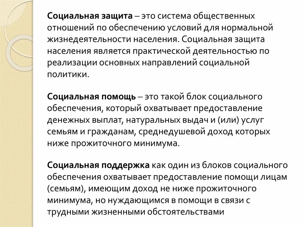 Программы поддержки незащищенных слоев населения. Понятие социальная поддержка. понятие социальной защиты. понятие социальной помощи. социальная защита населения.