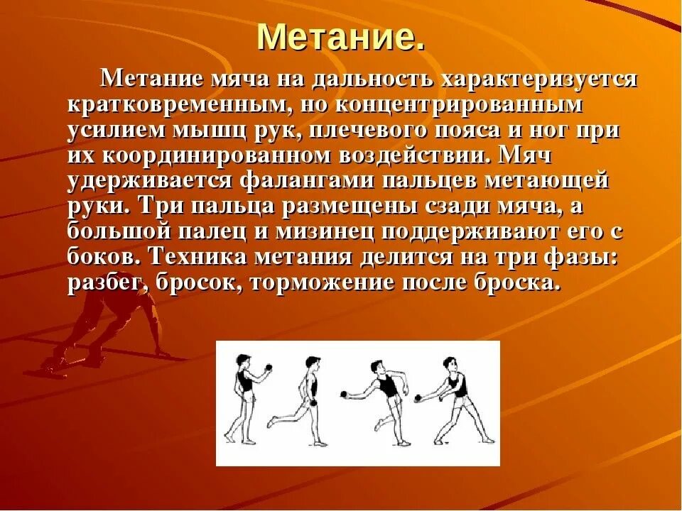 Какие виды метаний бывают в легкой атлетике. Техника метания. Метание мяча на дальность. Техника броска мяча на дальность. Мяч для метания.