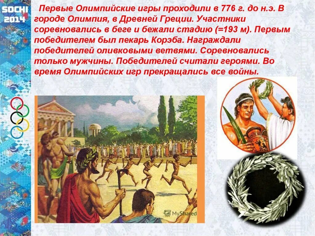 Первые Олимпийские игры 776. Олимпийские игры древней Греции 776 г. Олимпийские игры в древности Олимпия. Участники Олимпийских игр в древности. Когда были олимпийские игры в греции