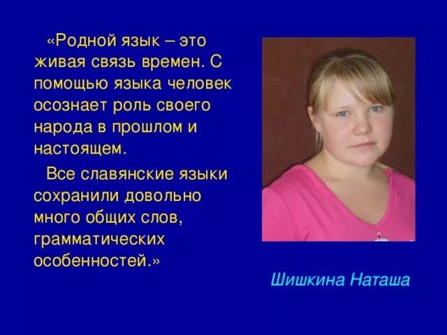 Роль родного языка. Роль родного языка в моей жизни. Родной язык в моей жизни. Русский язык Живая связь времен. Роль родного языка в развитии