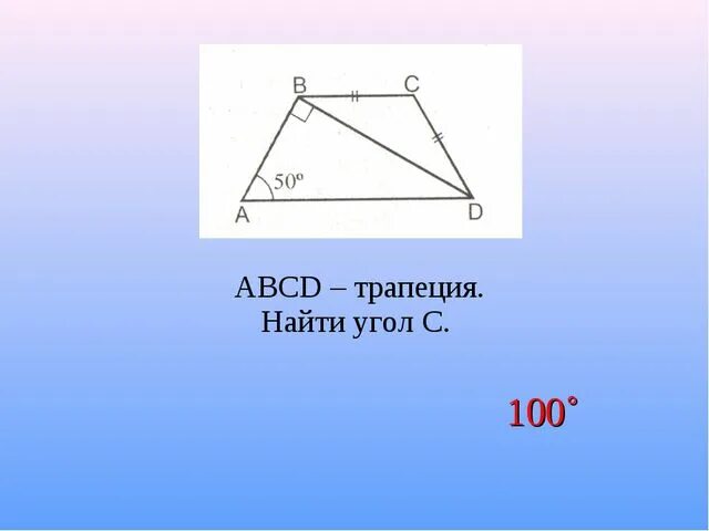 Углы трапеции. Найдите углы трапеции ABCD. Найдите ABCD трапеция. Дано ABCD трапеция. Вычислить угол б а ц