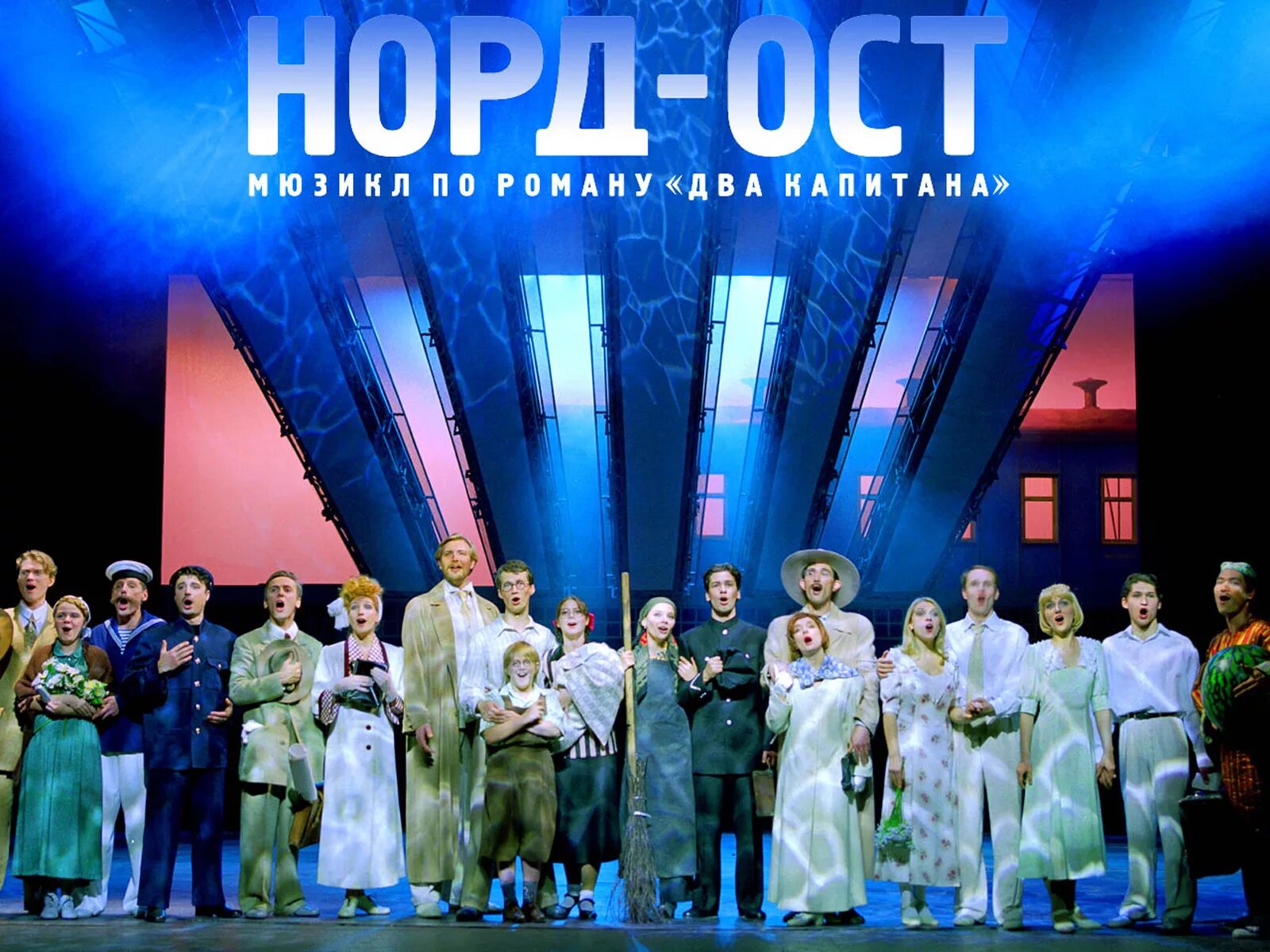 норд ост афиша. мюзикл норд-ост два капитана. норд-ост мюзикл. мюзикл норд. норд-ост (мюзикл) гусева.