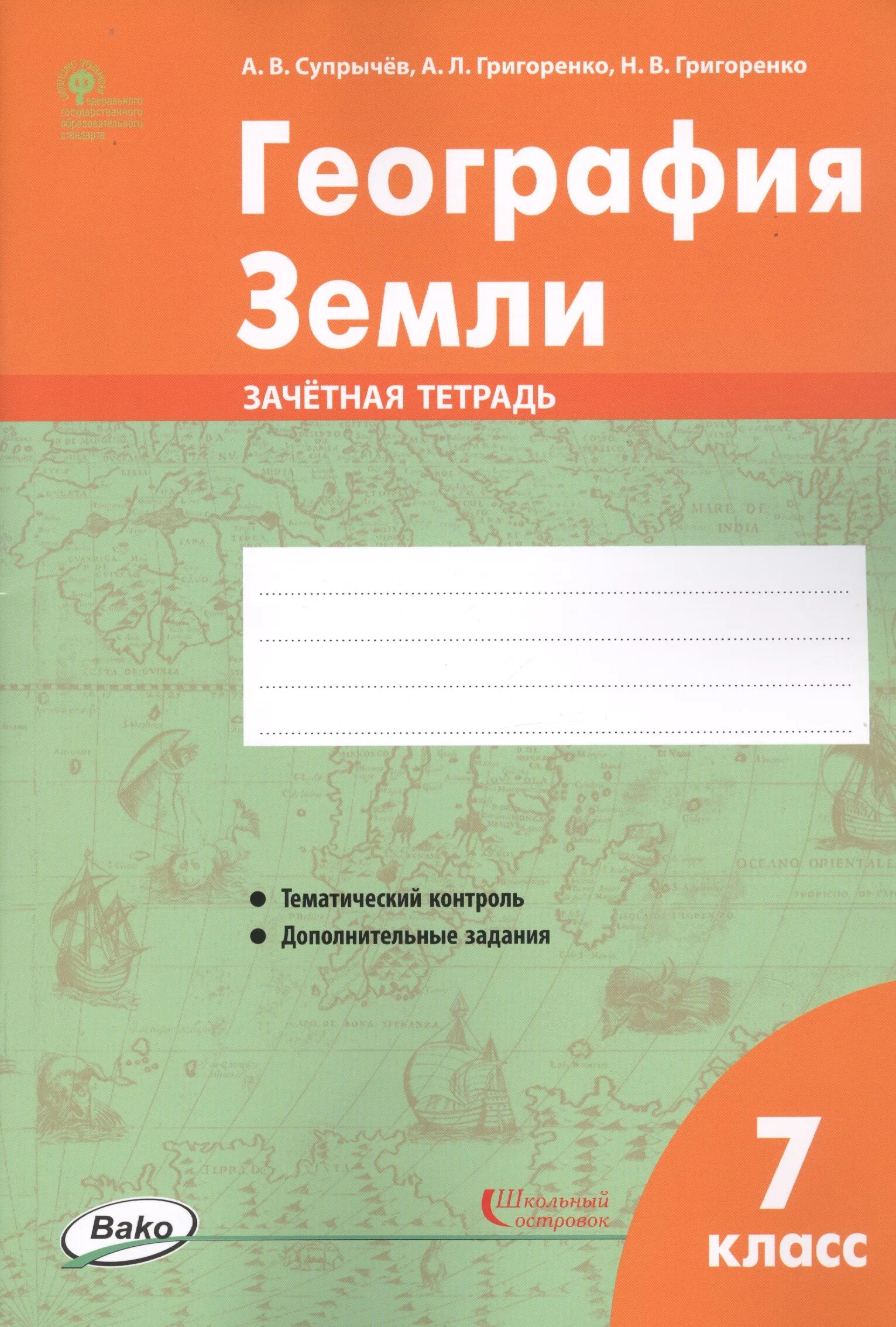Тетради для практических работ. География земли тетрадь для практических работ. практическая тетрадь по географии 7 класс. география. . зачетная тетрадь. тетрадь для практических работ география земли 7.
