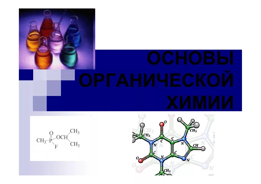 Основы органической химии. Основы органики в химии. Основы в органике. Основы развития органической химии.