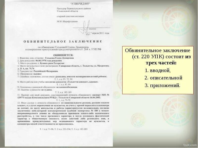 Обвинительный акт упк рф. Обвинительное заключение. Обвинит ельнео заключение. Образец заполнения обвинительного заключения. Обвинителные заключение пример.