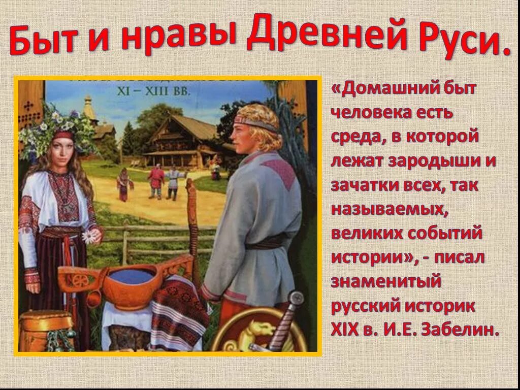 Как жила древняя русь. Быт древней Руси. Быт и нравы древней Руси. Древняя Русь быт и культура. Быт людей в древней Руси.