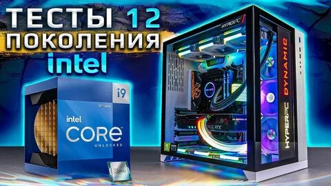 Intel 12 поколение